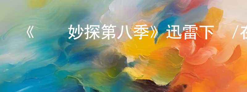 曹建峰發布《靈異妙探第八季》迅雷下載/在線觀看-犯罪歷史-美劇天堂